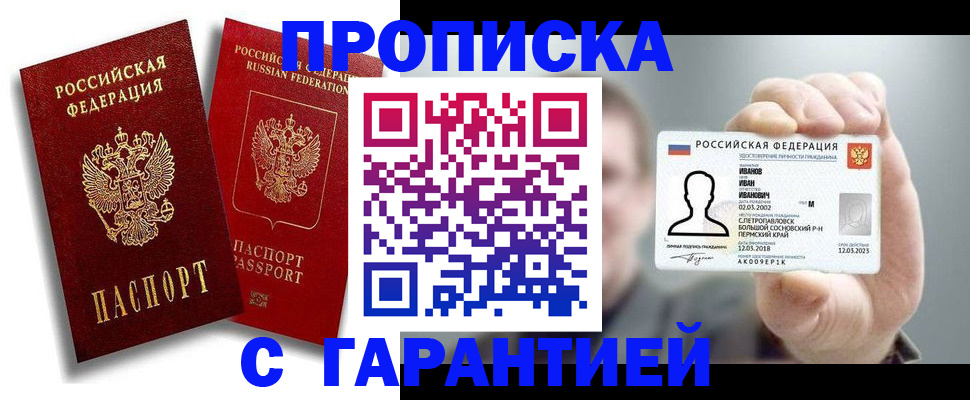 прописка штамп в Лабытнанги